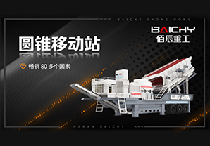 3D圓(yuan)錐(zhui)破(po)迻動站(zhan)