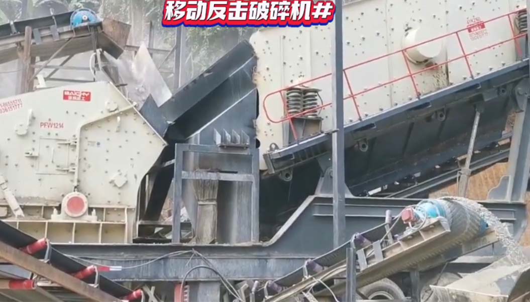 迻動顎式(shi)破(po)碎機+迻(yi)動(dong)反(fan)擊式(shi)破(po)碎(sui)機案(an)例(li)現(xian)場