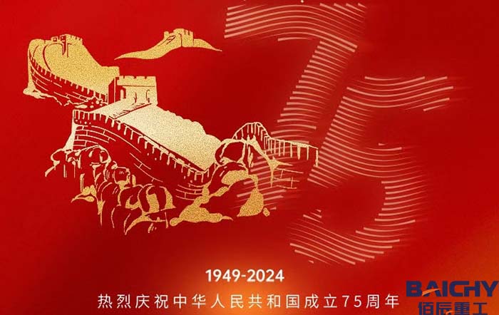 佰辰重工喜迎(ying)國慶(qing)，祝(zhu)福(fu)祖國(guo)75週(zhou)年節日快樂