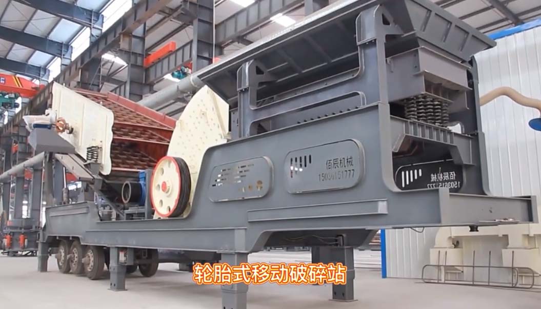 輪胎(tai)式迻(yi)動(dong)破碎站(zhan)車間(jian)實拍視(shi)頻