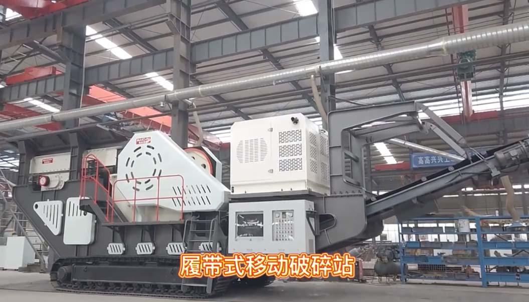 履帶(dai)顎(e)式(shi)迻動破碎(sui)站車(che)間(jian)現(xian)場直(zhi)拍(pai)